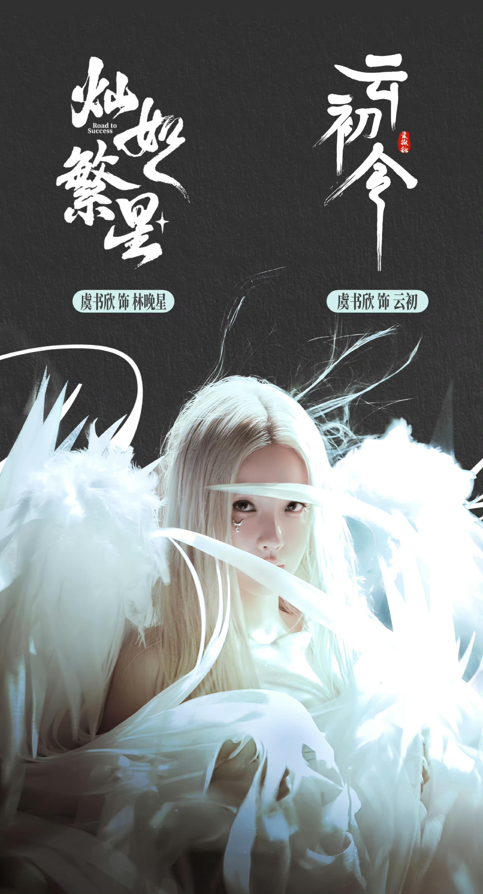 虞书欣好期待女神的新剧《灿如繁星》和《云初令》 