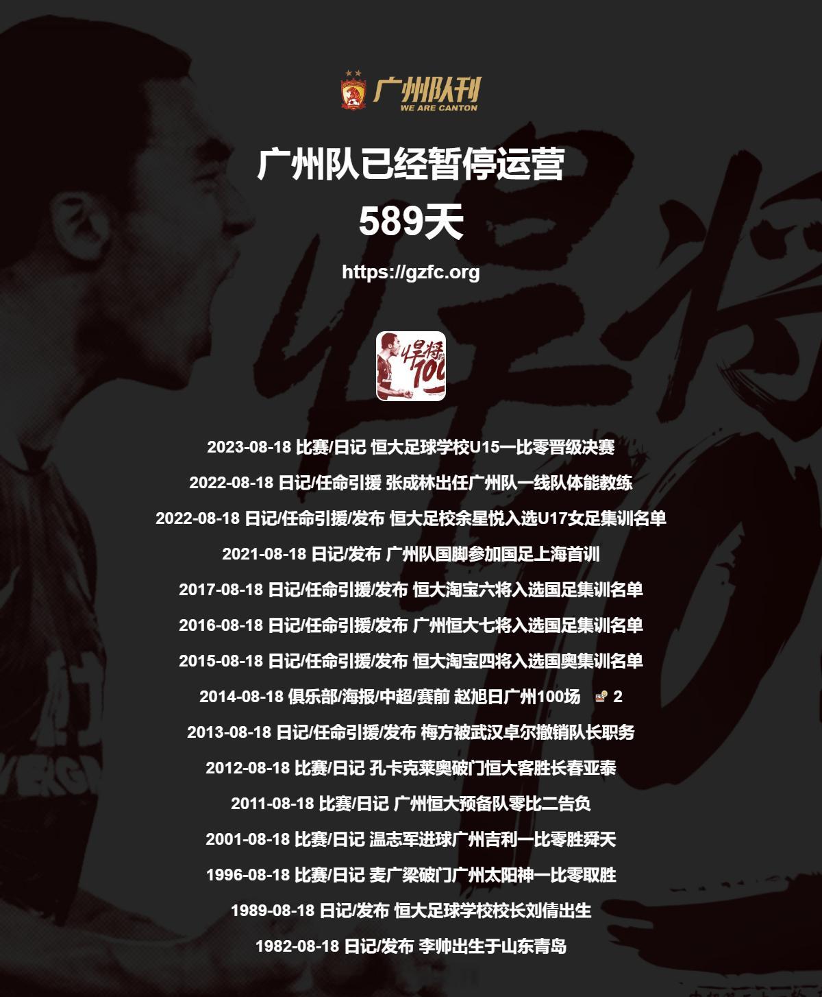 广州队永生 第589天 