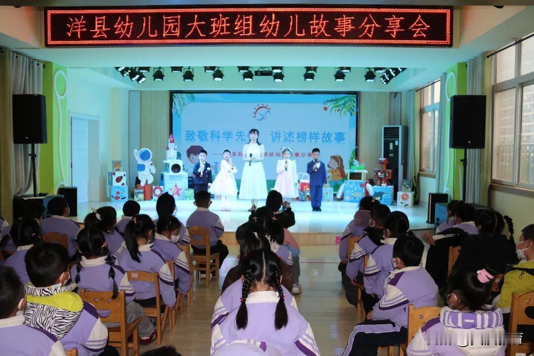 12月23日，洋县幼儿园举办故事分享会。中大班共46组小选手围绕“科学精神”和“