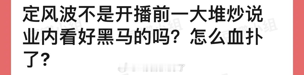 王星越的定风波开播前不是一大堆炒说业内看好黑马的吗？怎么血扑了? ​​​