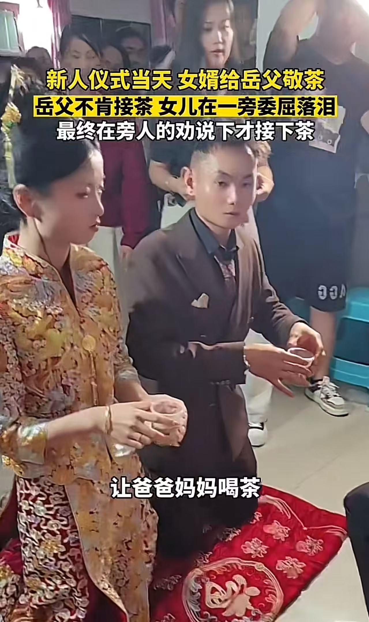 这父亲真是糊涂！女儿结婚，岳父对女婿不满意，在女婿敬茶环节故意不接茶，女儿在一旁