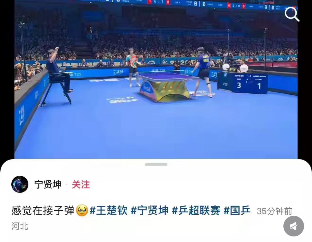 宁贤坤赞扬王楚钦的球：感觉在接子弹，子弹都说少了，应该是导弹！
7月29日乒超联
