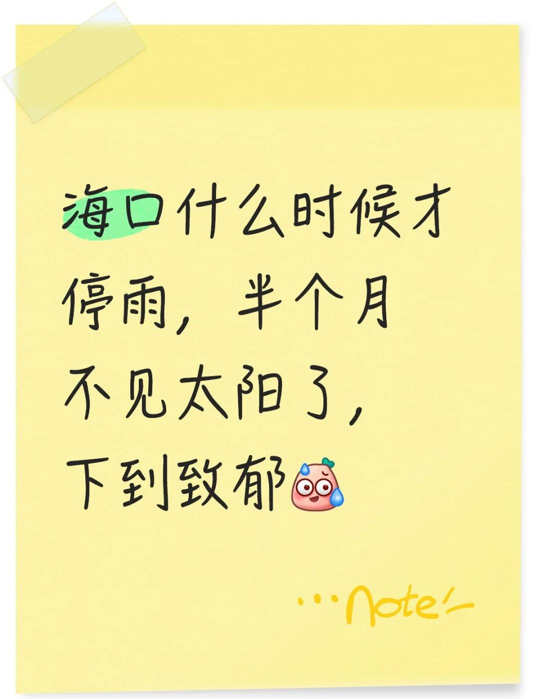 海口什么时候才停雨，半个月不见太阳了，下到致郁[汗]
出门觉得命苦，在家觉得焦虑