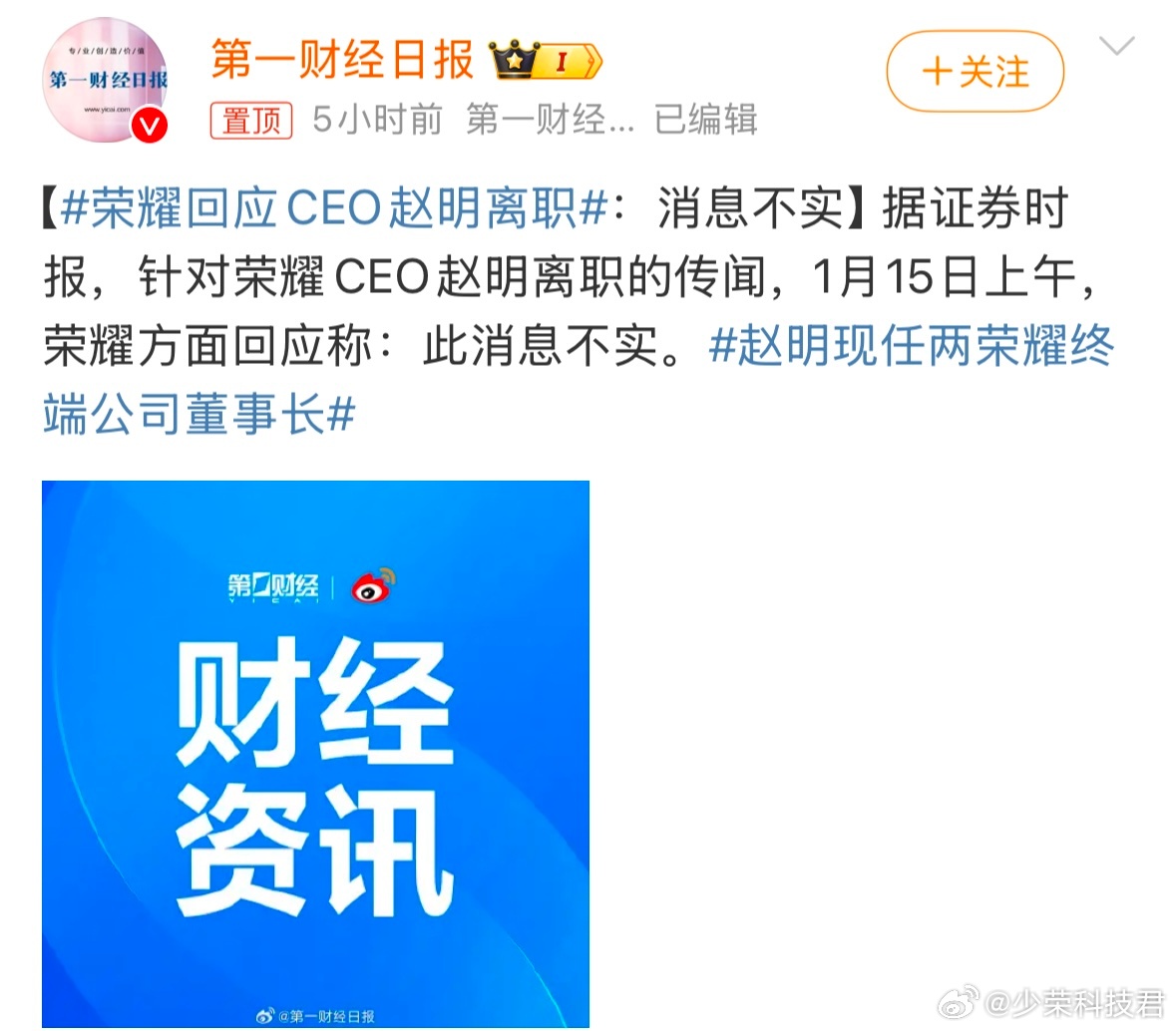 荣耀回应CEO赵明离职 有关赵明要离职的消息，已被证实为假消息！在荣耀准备上市之