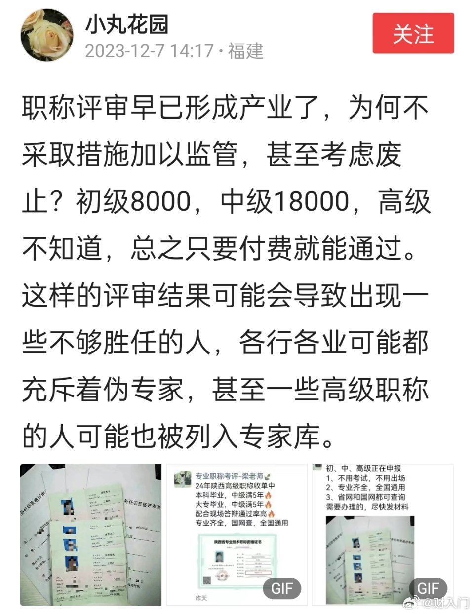 职称评审，确实早已形成产业链了。还有相关的发表论文产业链，出书产业链，专利买卖产