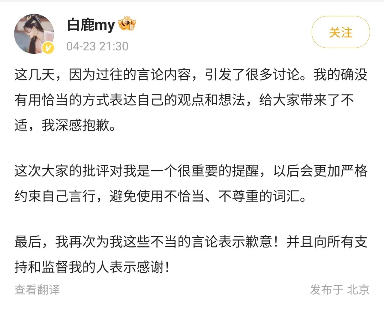女演员白鹿发文道歉！
之前因为“小母狗”的言论引发了争议，本以为她会发布律师函起
