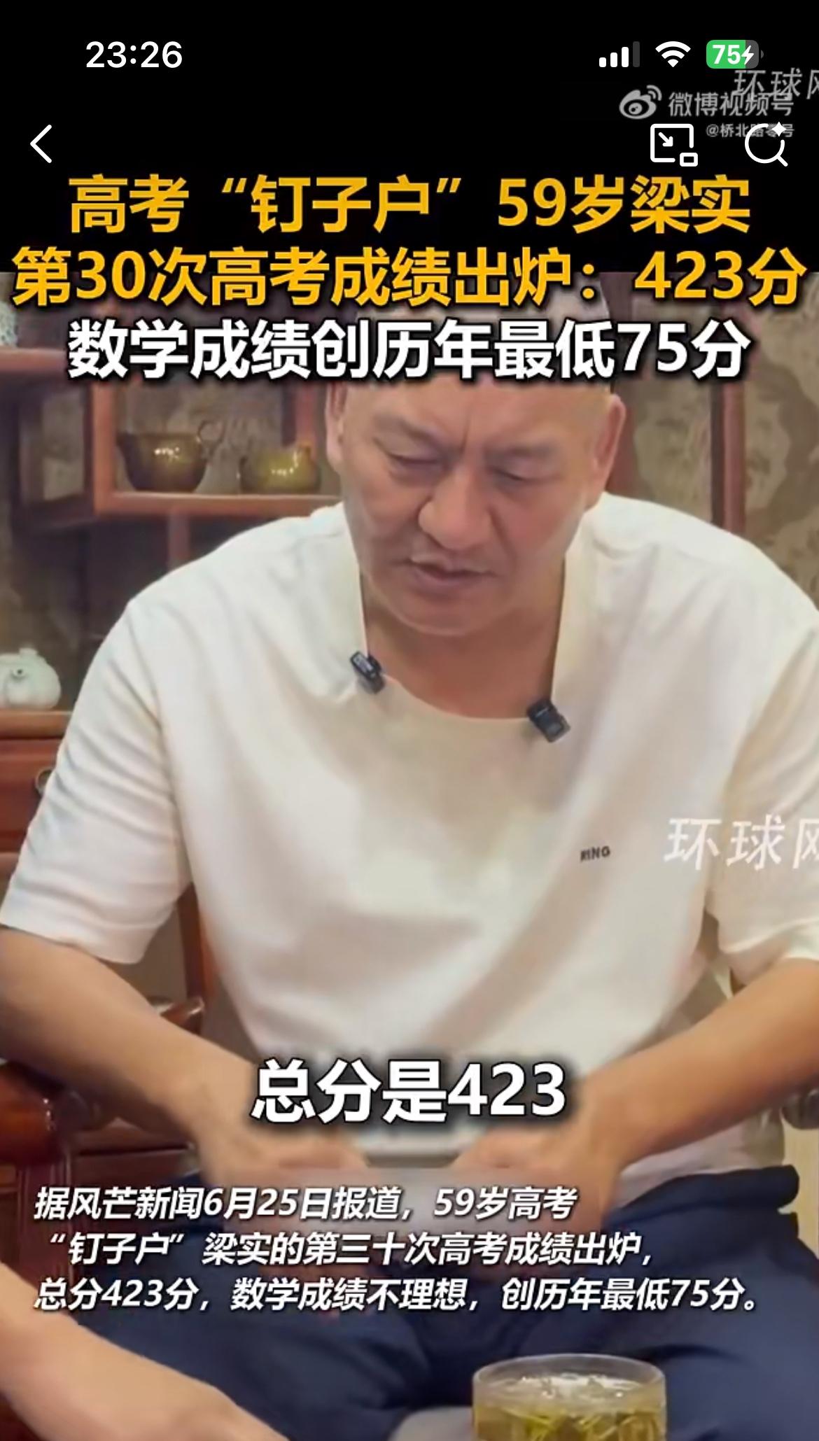 高考钉子户梁实再一次名落孙山，在四川参加第 30 次高考，历史科仅为 423 分