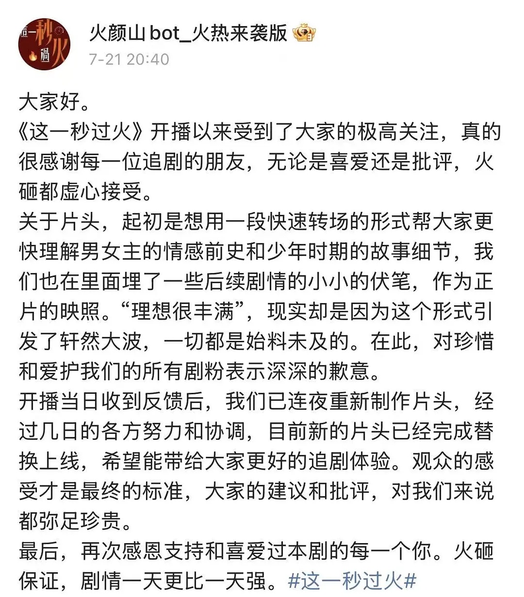 这一秒过火剧组干嘛呢回应片头ai 