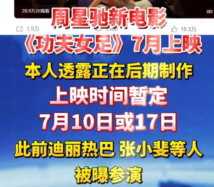 周星驰功夫女足，上映时间定了，7月份！
名字也定了，不是女足、不是少林女足，少林