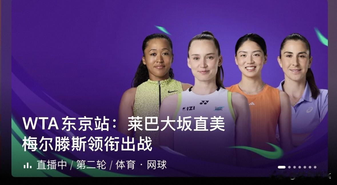 ✅加拿大费尔南德斯6-2、7-6(8)战胜5号种子比利时梅尔滕斯；
​​✅外卡选