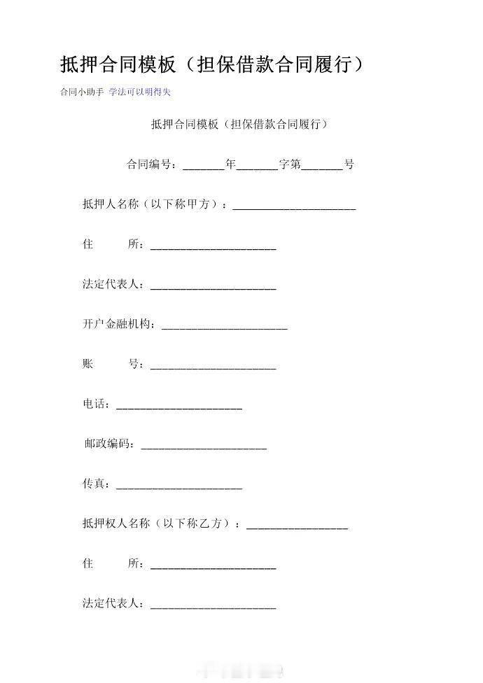 抵押合同模板（担保借款合同履行）