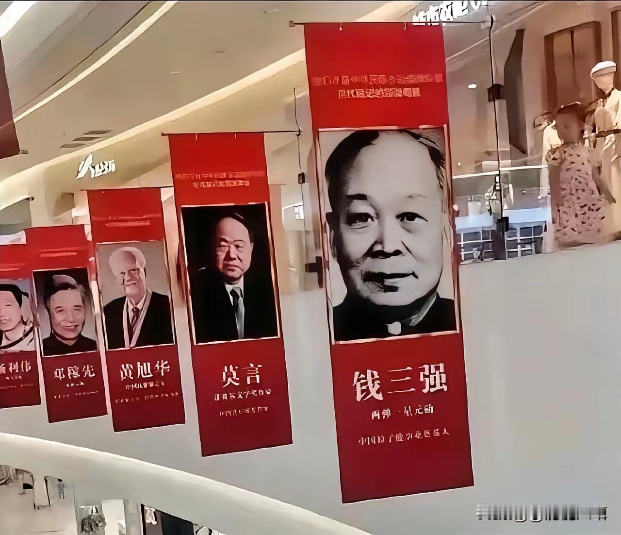 【这个展览把莫言和钱三强并列一起，伤害了百姓情感】
 
大家看这个商场展板，把莫