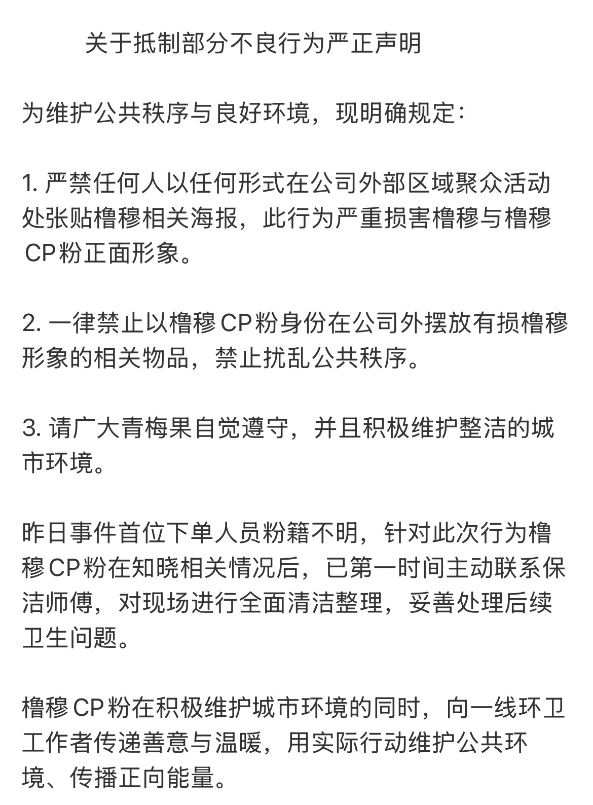 橹穆粉丝主动带人员打扫豆汁 橹穆粉丝发布抵制不良行为声明，并慈善捐款环卫工人。橹