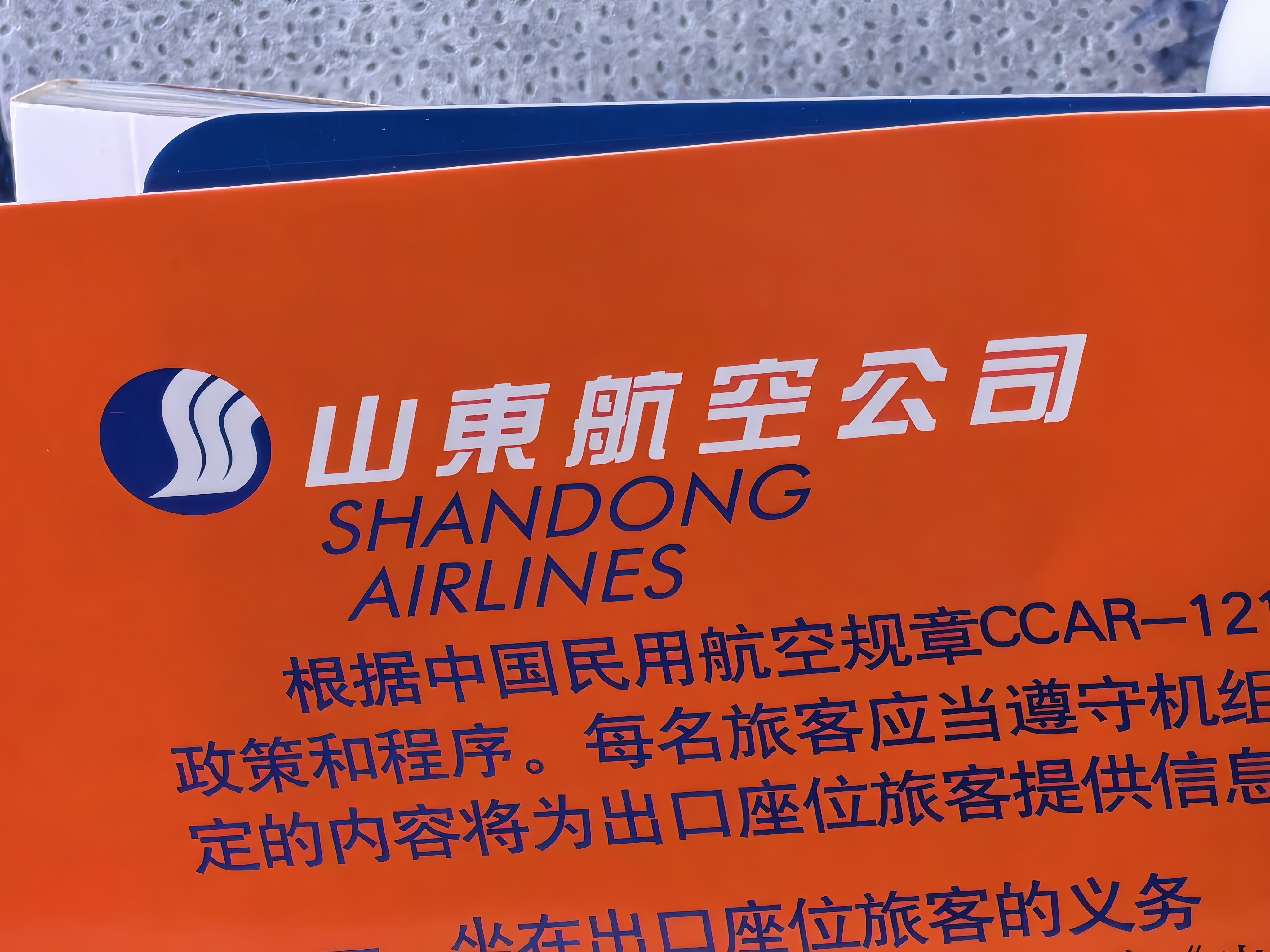 第一次坐"山东航空"，听说很刺激？ 