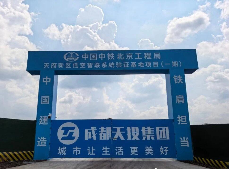 天府新区低空智联系统验证基地（一期）正式开工

低空智联系统验证基地（一期）位于
