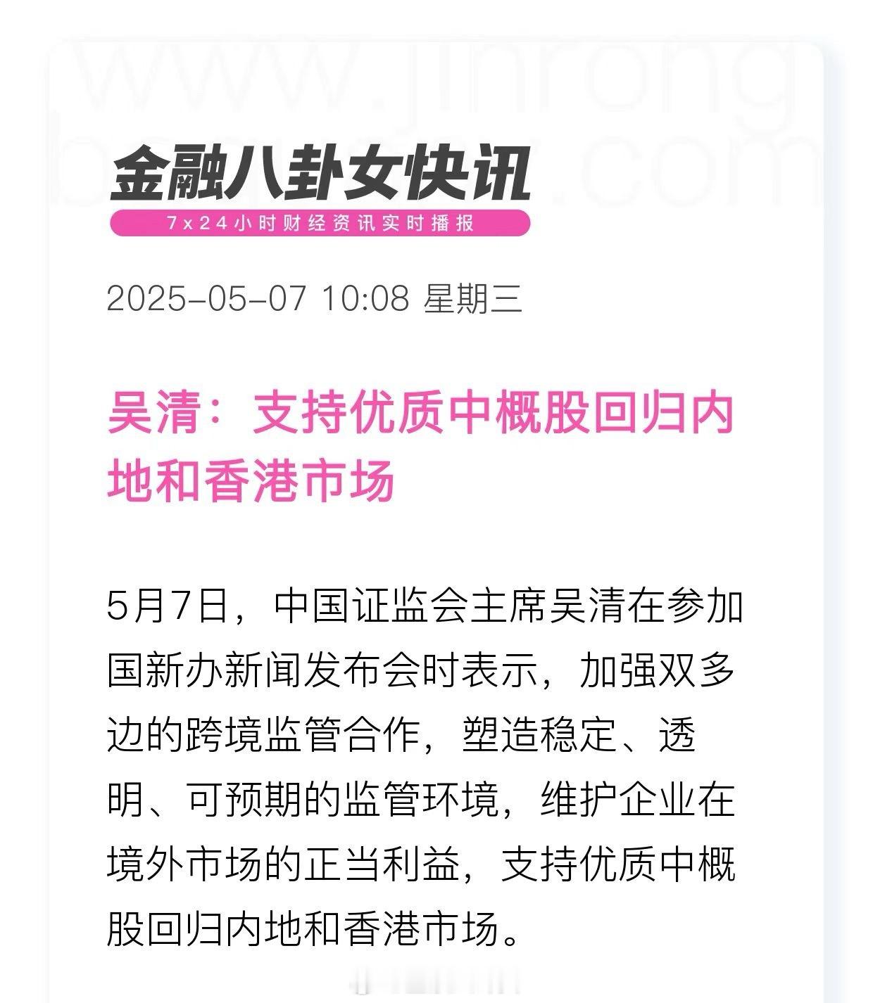 央行宣布降准降息吴清：支持优质中概股回归内地和香港市场！ ​​​