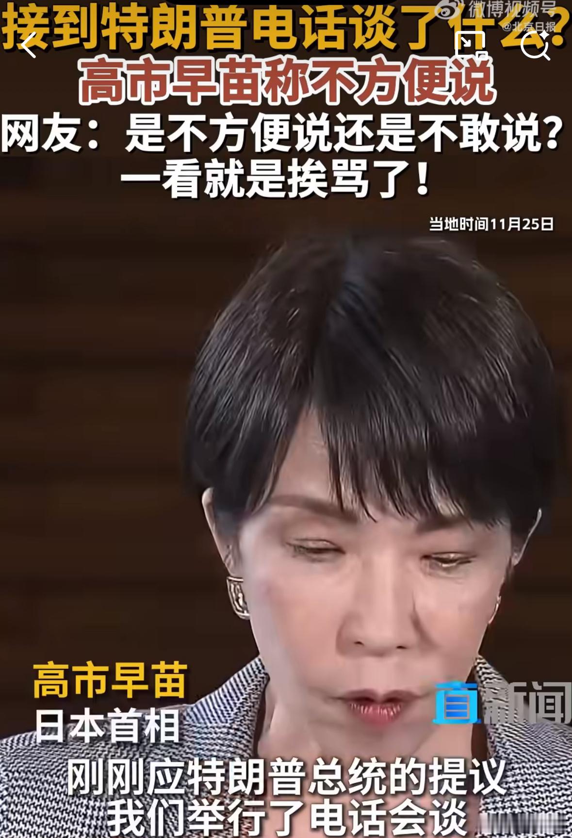 特朗普电话后日本沮丧了三次看来是挨了老父亲的骂，心里很委屈，很伤心，因为这次她的