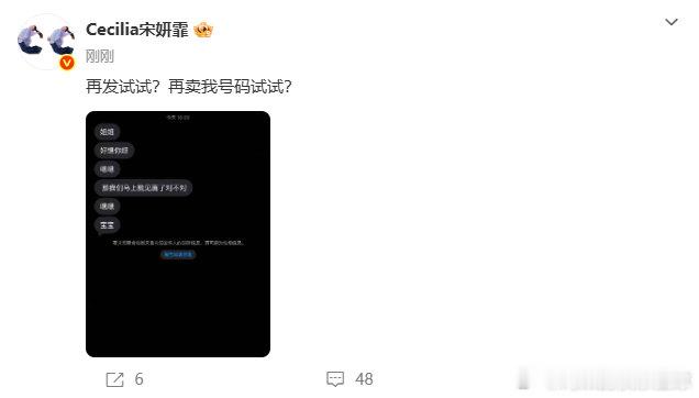 宋妍霏说再发试试倒卖明星手机号赚黑心钱，宋妍霏被骚扰后硬刚，劝某些人收手，别自讨