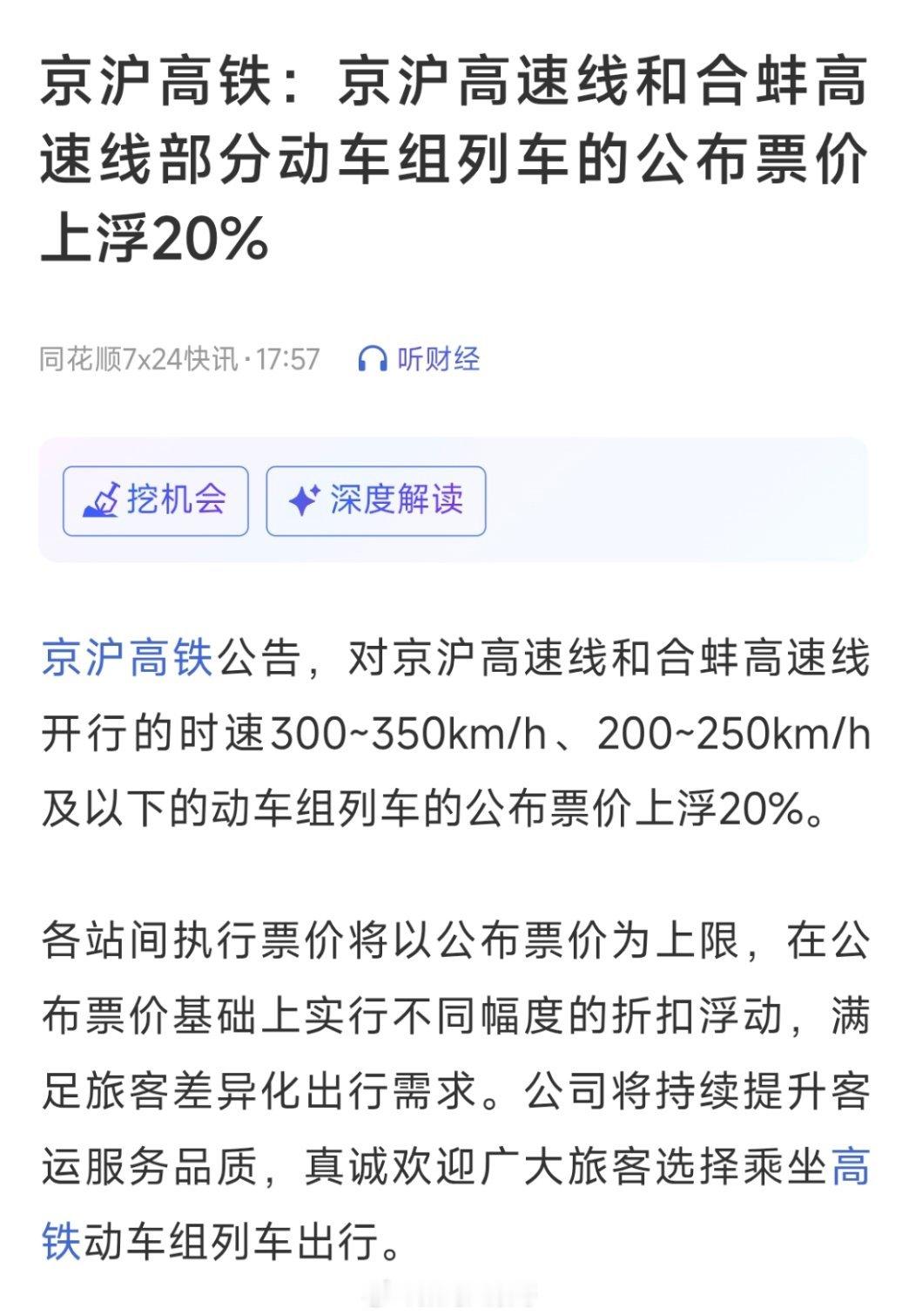 京沪高铁宣布，京沪高速线、合蚌高速线部分动车组公布票价上浮20%，实际票价仍可折
