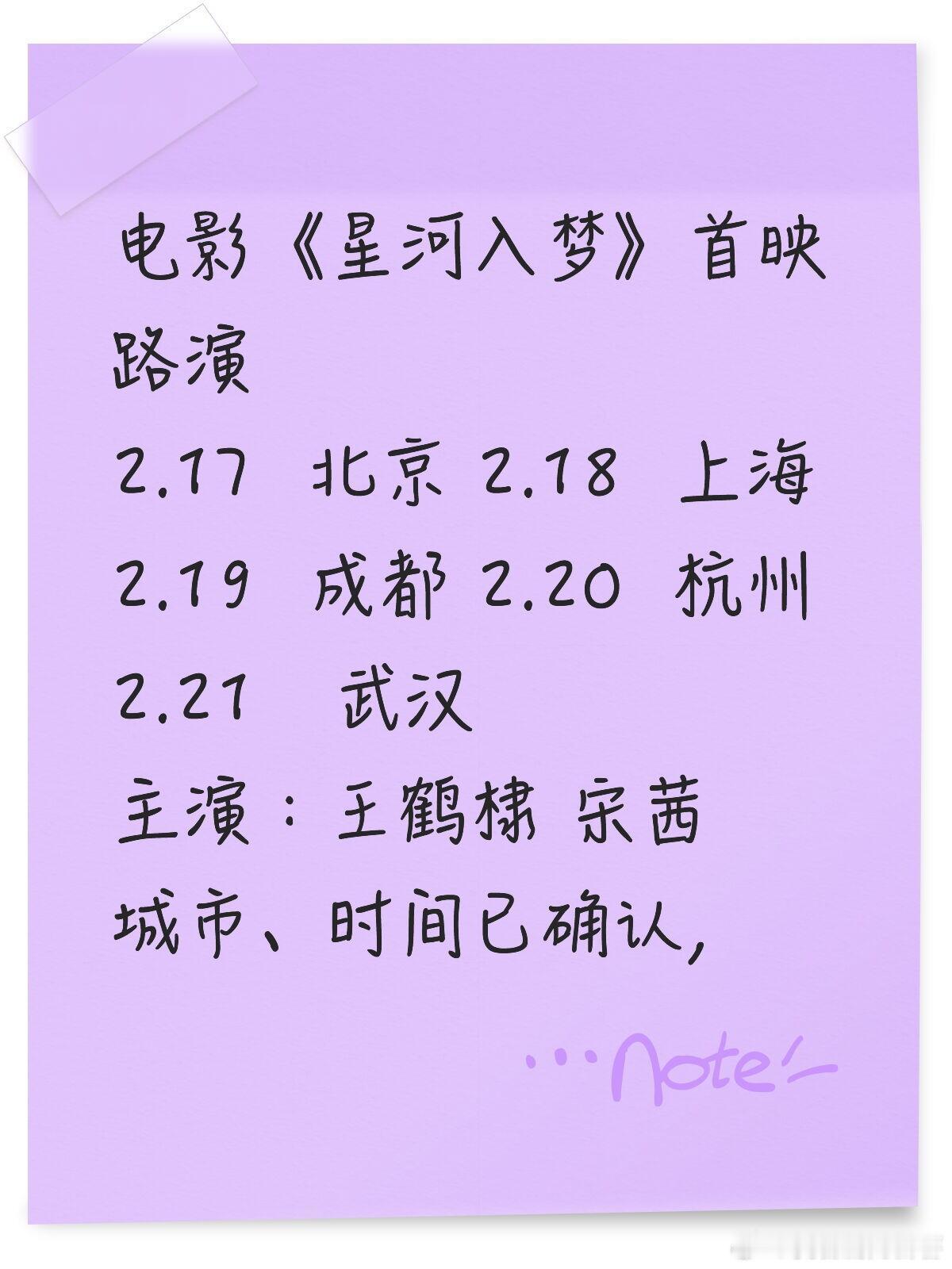 电影《星河入梦》首映路演2.17  北京 2.18  上海2.19  成都 2.