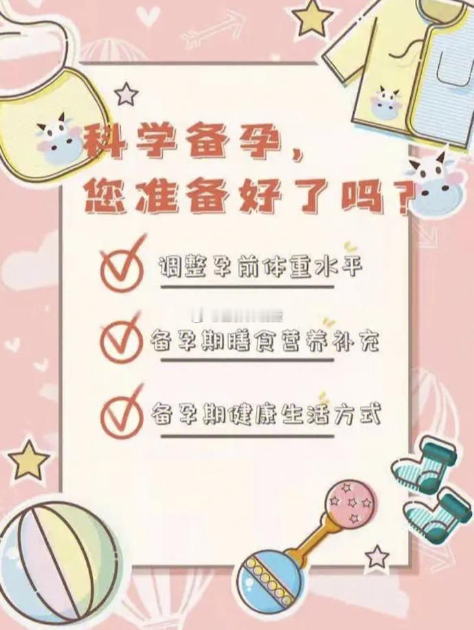 #女性健康必修课##有哪些事生孩子前要知道# 要宝宝前要做好哪些准备工作呢？1、