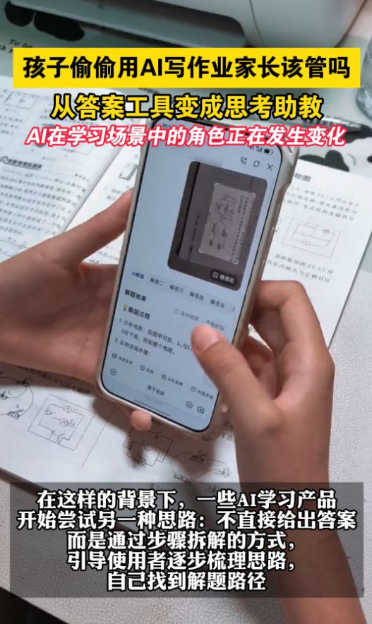 孩子偷偷用AI写作业家长该管吗过去的学习辅助是老师讲、家长讲、教材讲，现在AI也