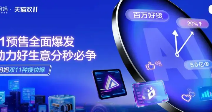 史上首個“AI+大消費”雙11，阿里媽媽助力這些商家先“贏”一步