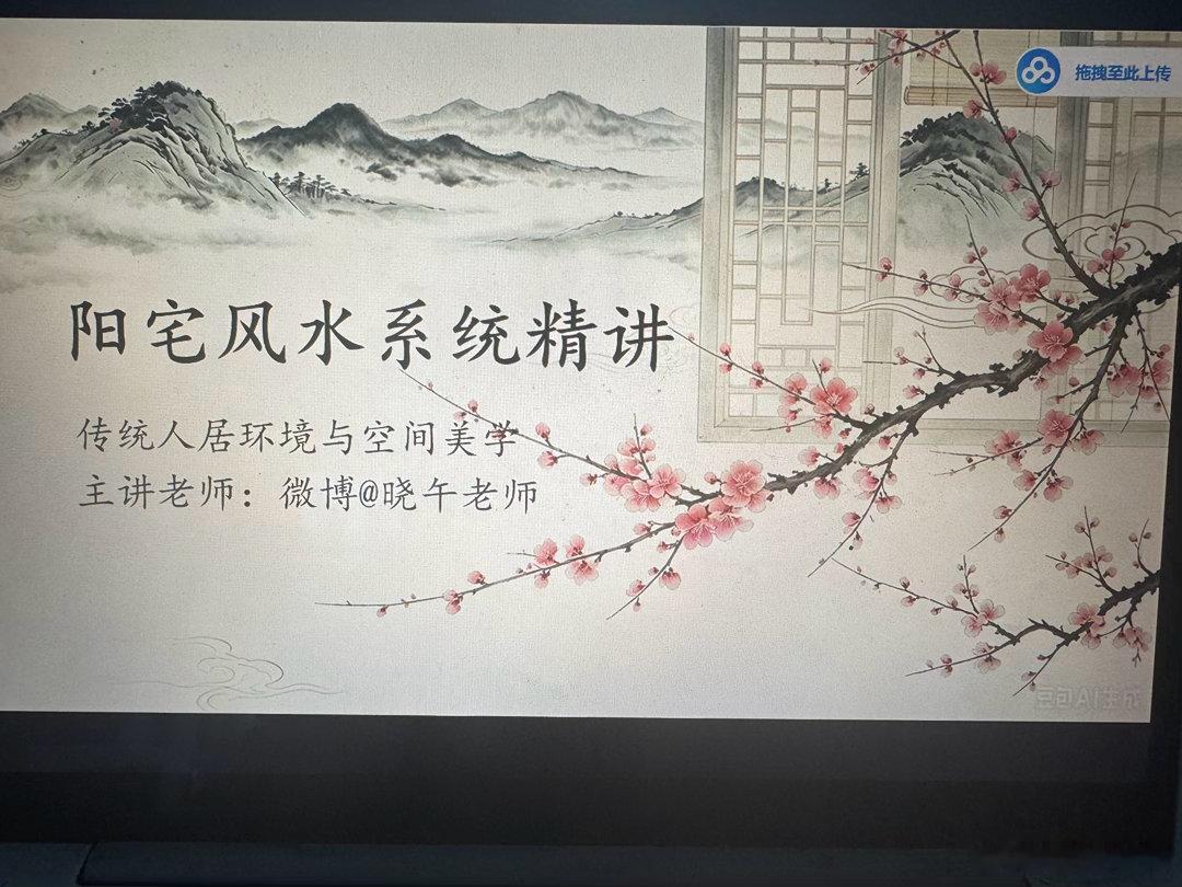 我的阳宅风水课开始设计了哦。 ​​​