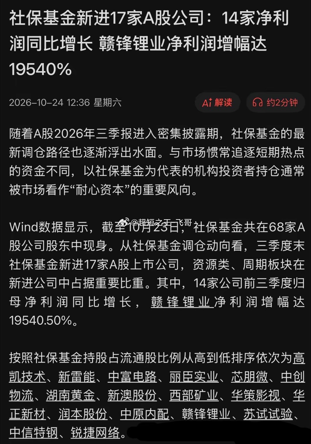 重磅！社保基金新进17股——左手矿，右手芯，耐心资本正在真金白银投票！10月24