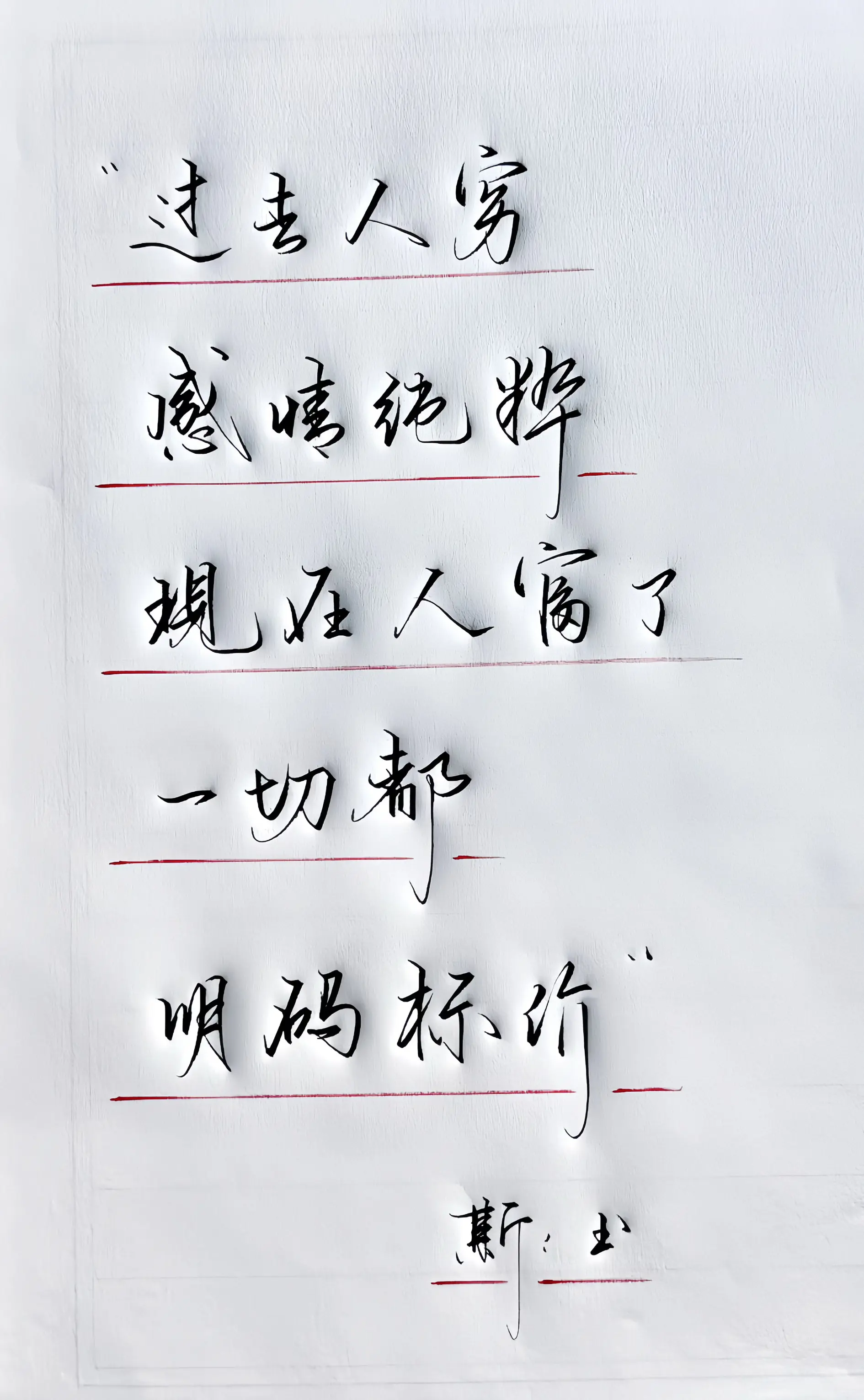 手写 硬笔 生活感悟 写字是一种生活