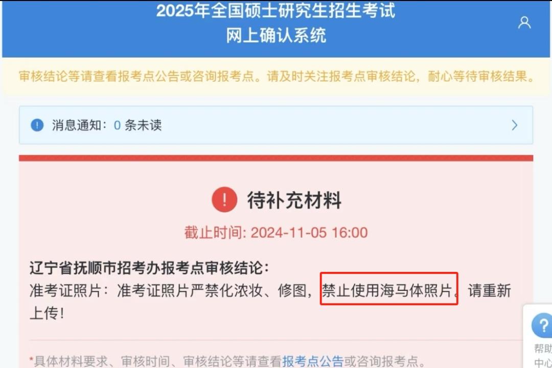 #考研报名禁用海马体照片# 辽宁抚顺招考办报考点禁止使用海马体照片作为准考证照片