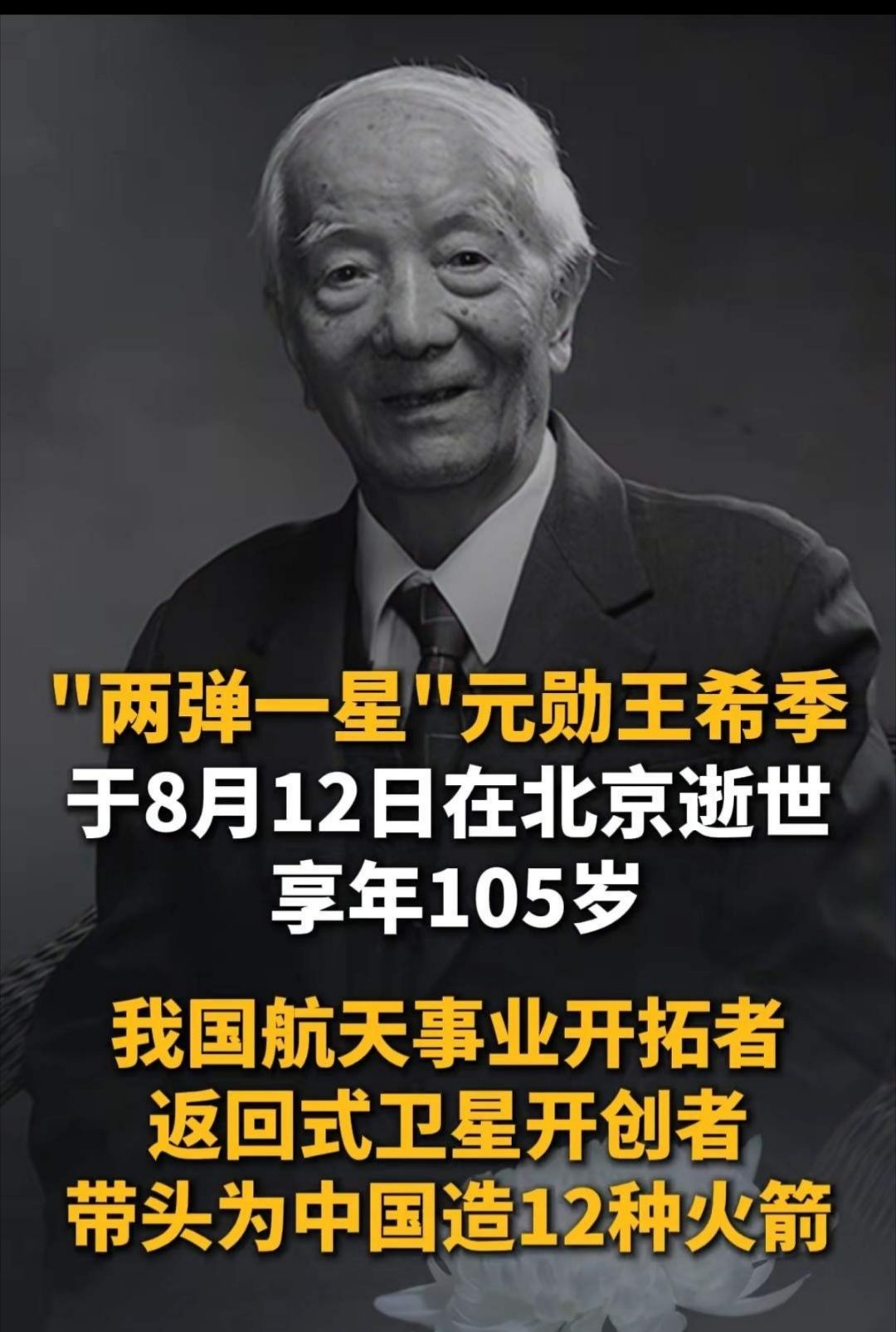 两弹一星元勋王希季逝世王希季院士是中国航天事业开拓者、两弹一星功勋奖章获得者！相