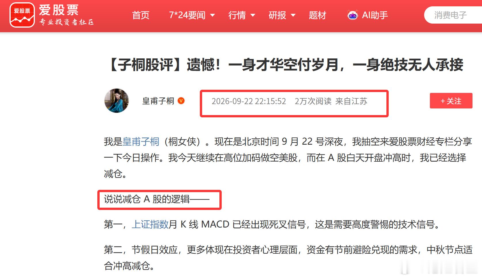 我是女侠。早在 9 月 22 号晚上，皇甫子桐女侠，就在爱股票APP财经专栏更新