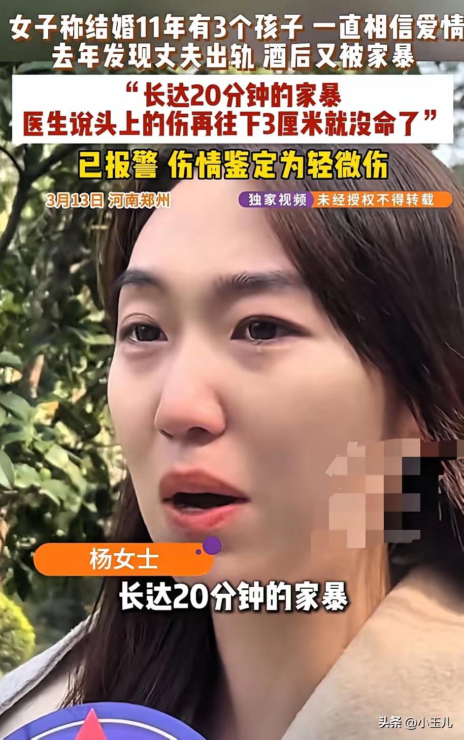 河南郑州11年婚姻血泪实录：三孩母亲遭出轨丈夫酒后暴打，女儿报警捡回一命，医生惊