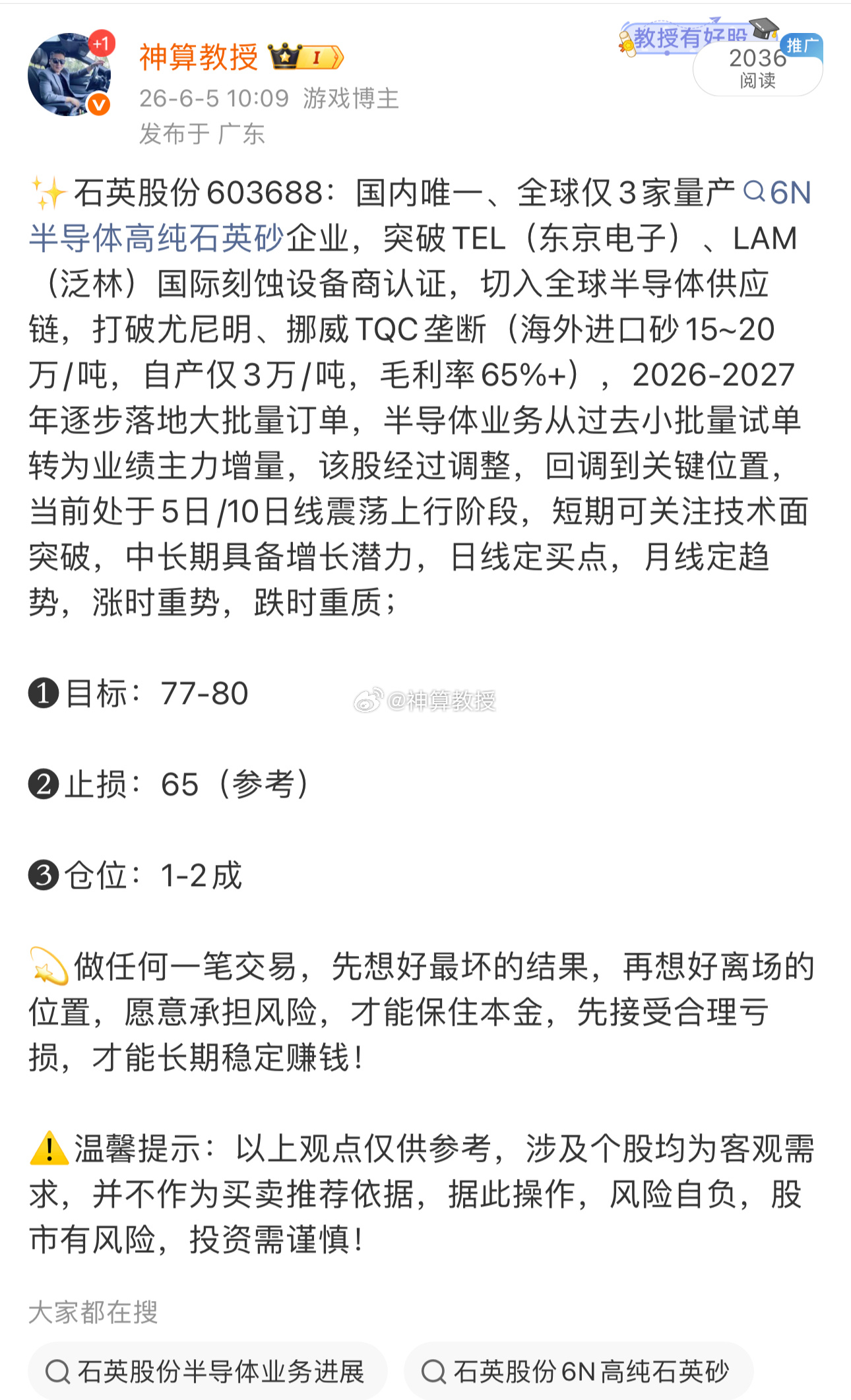 漂亮，我们6.5日送出的$石英股份 sh603688$  今日冲击！恭喜把握住的