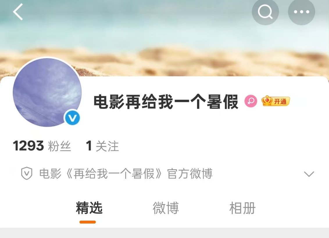 再给我一个暑假官博开通白百何文俊辉电影开通官博 