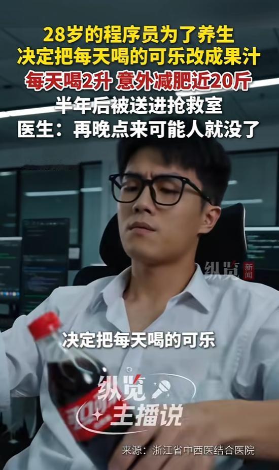 浙江28岁小伙戒可乐喝果汁养生，暴瘦20斤险酿致命悲剧。
 
看似健康的饮食习惯