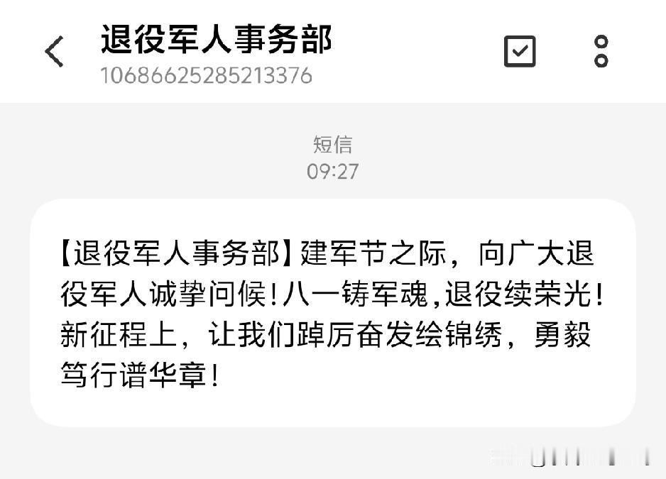 收到退役军人部短信，倍感温暖
年年八一，今又八一，时光带不走戎装在身记忆。
对退