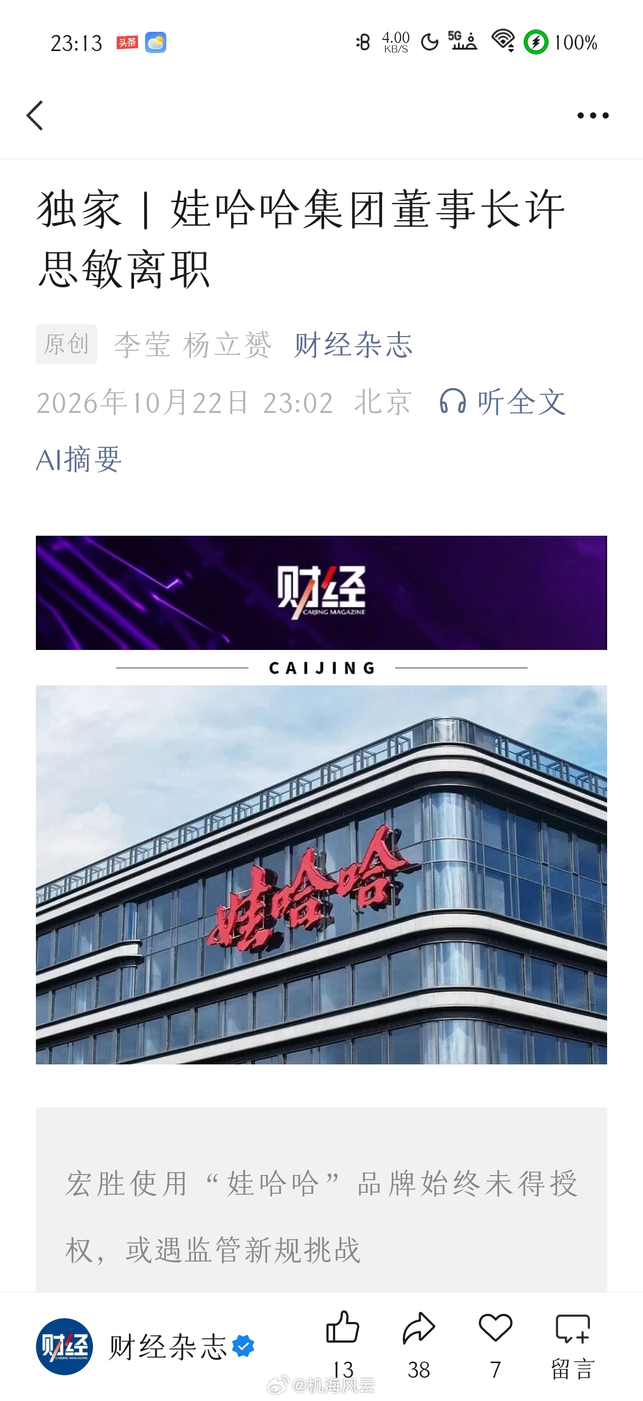 娃哈哈集团董事长许思敏离职了 。。[吃瓜] ​​​