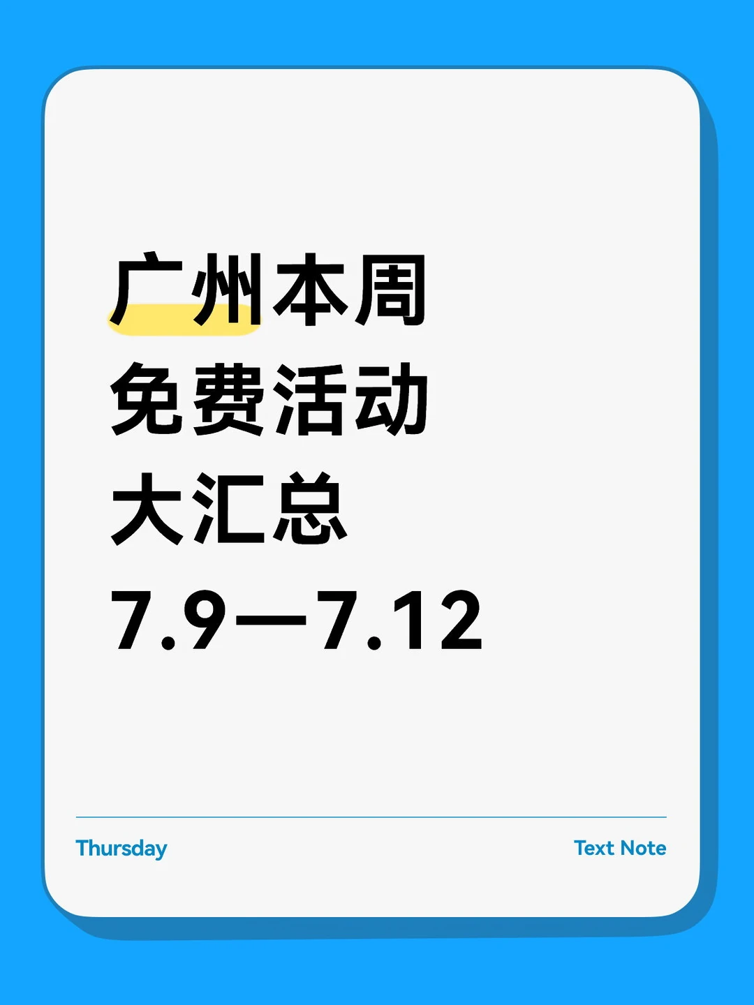 广州本周免费活动大汇总