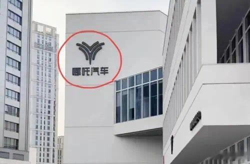 今日，有网友在网络发布一组关于哪吒汽车上海总部外墙LOGO被拆的图片，哪吒汽车看