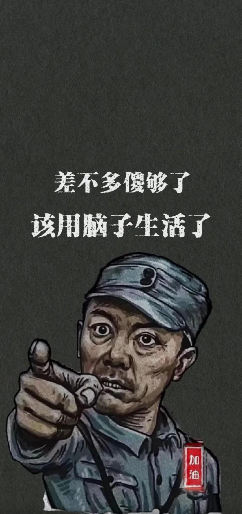 差不多傻够了，该用脑子生活了