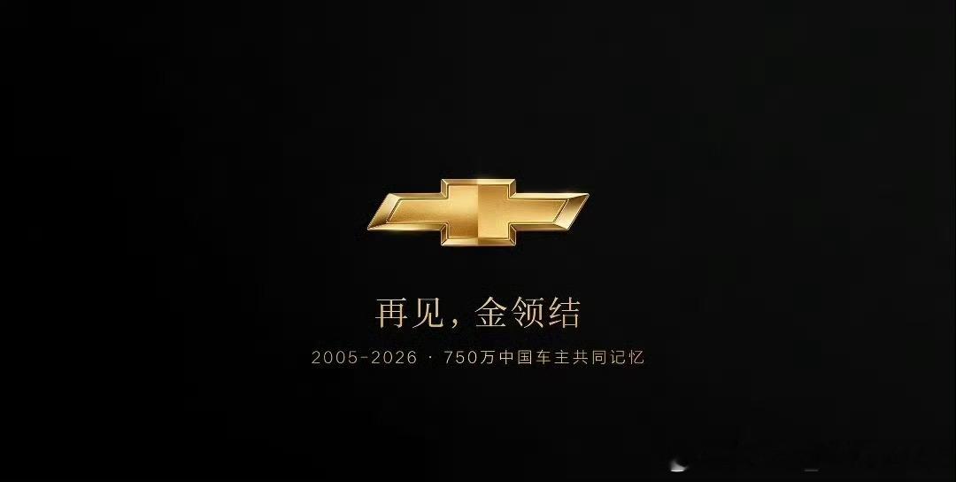 雪佛兰将停止在华销售有一个合资品牌退出中国市场，曾经的乐驰、赛欧、科鲁兹，当年是
