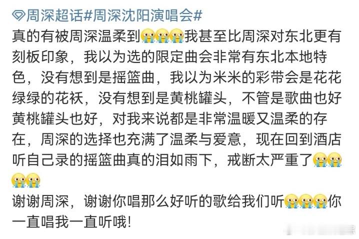#周深唱哭每一个东北人#那美妙的歌声，让东北人在周深的舞台上找到了心灵的寄托，泪