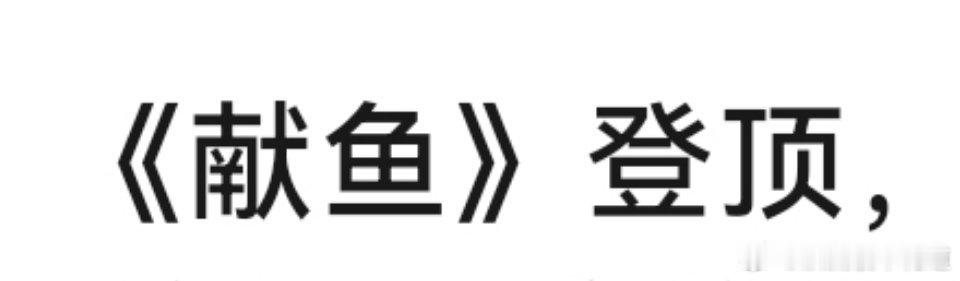 献鱼这个数据登顶德塔文景气指数，我真的感受到长剧市场最近的不景气了。 ​​​