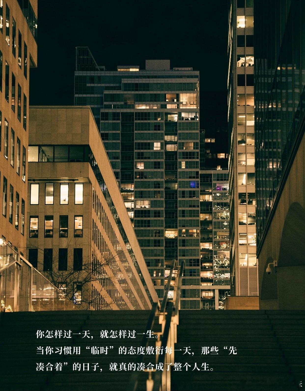 不要过临时的生活有的时候比如想买个什么东西，就会想唉等过完这段时间的琐事再说吧，
