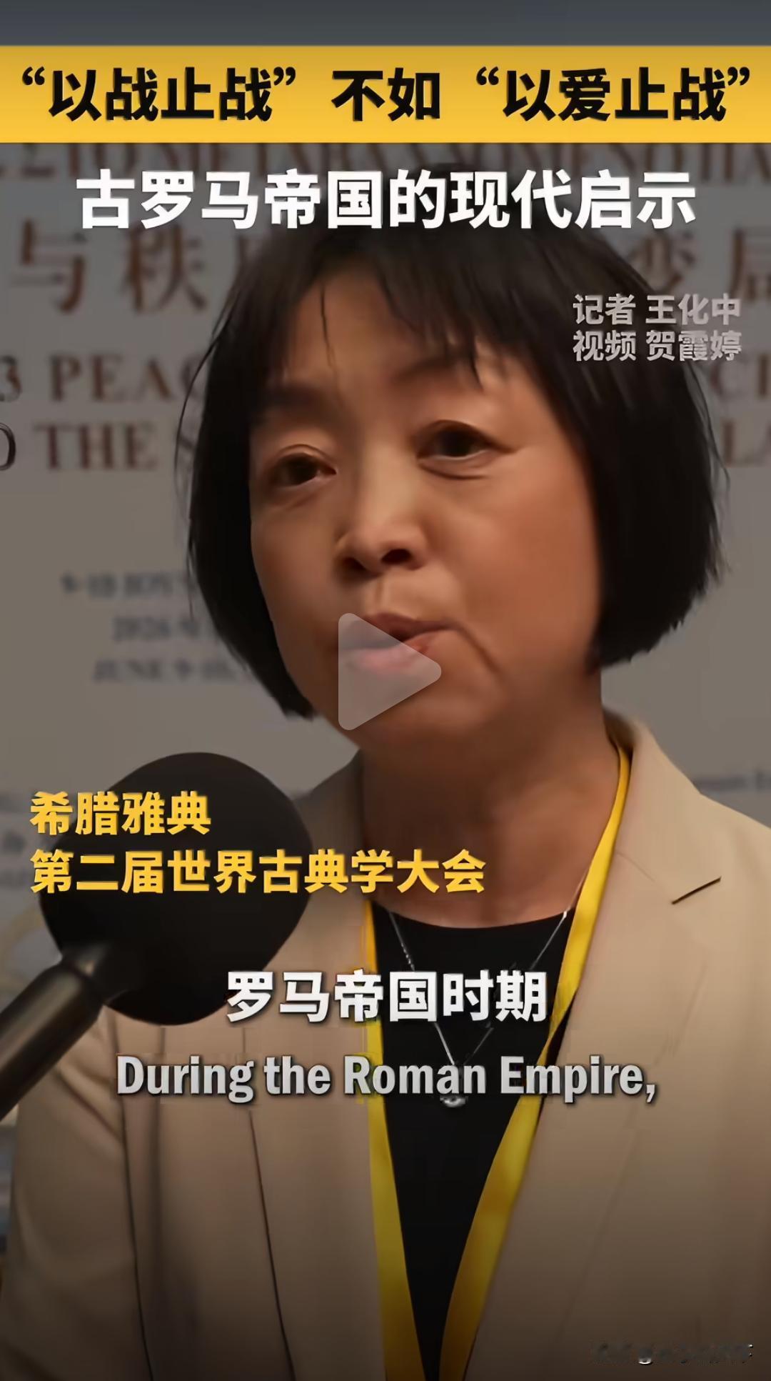 “以战止战”不如“以爱止战”？

一个中国学者拿古罗马举例，她说古罗马当年最崇拜
