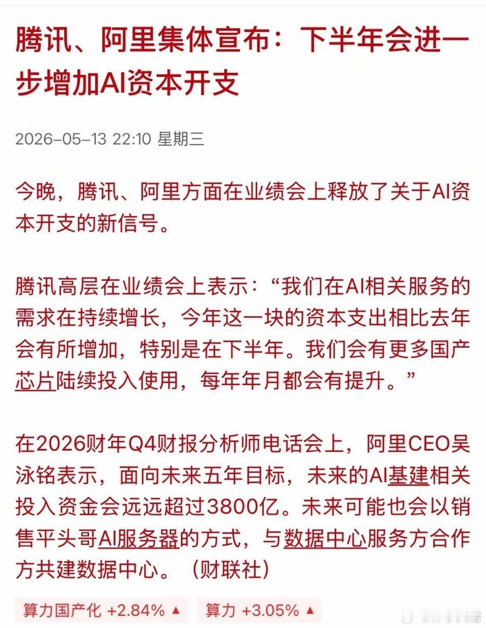 腾讯、阿里集体宣布下半年加大AI资本开支，本质是国内互联网巨头AI基建进入“加速
