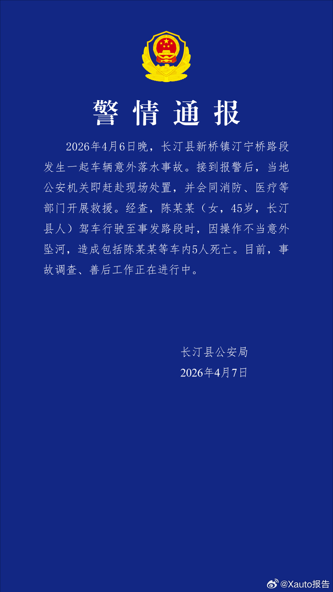 警方通报车辆坠河致5死福建长汀警方通报，4月6日晚汀宁桥车辆坠河致5人死亡事故，