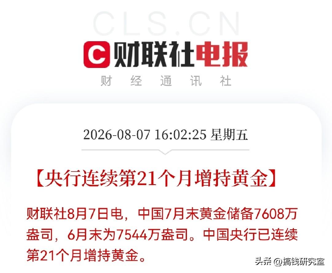 央行8月7日数据：7月末黄金储备7608万盎司，较6月增加64万盎司，连续第21